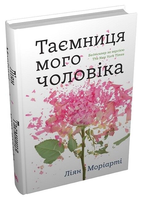 Таємниця мого чоловіка Авт: Ліян Моріарті Вид-во: КМ-БУКС - фото 1