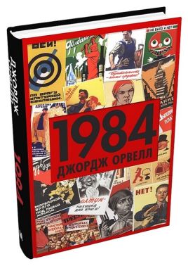 1984 Авт: Джордж Орвелл Вид-во: КМ-БУКС