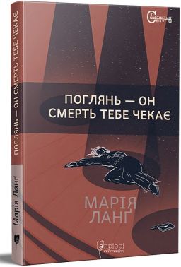 Поглянь – он смерть тебе чекає Авт: Марія Ланґ Вид-во: Апріорі Поглянь – он смерть тебе чекає Авт: Марія Ланґ Вид-во: Апріорі
