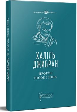 Пророк. Пісок і піна Авт: Халіль Джибран Вид-во: Апріорі Пророк. Пісок і піна Авт: Халіль Джибран Вид-во: Апріорі