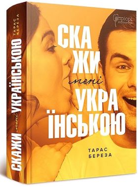 Скажи мені українською Авт: Тарас Береза Вид-во: Апріорі