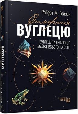 Симфонія вуглецю. Вуглець та еволюція майже всього на світі Авт: Роберт М. Гейзен Вид-во: Фабула