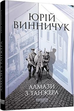 Алмази з Танжера Авт: Юрій Винничук Вид-во: Фабула Алмази з Танжера Авт: Юрій Винничук Вид-во: Фабула