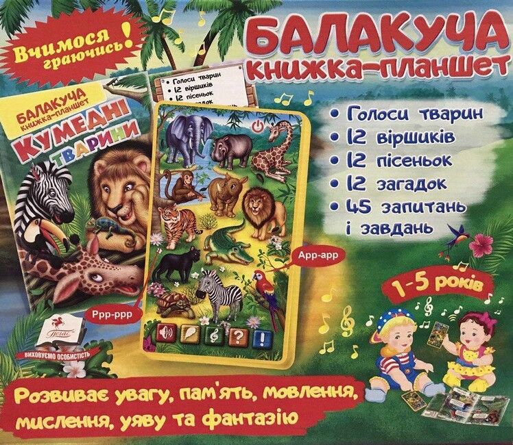 Балакуча книжка-планшет. Кумедні тварини - фото 1