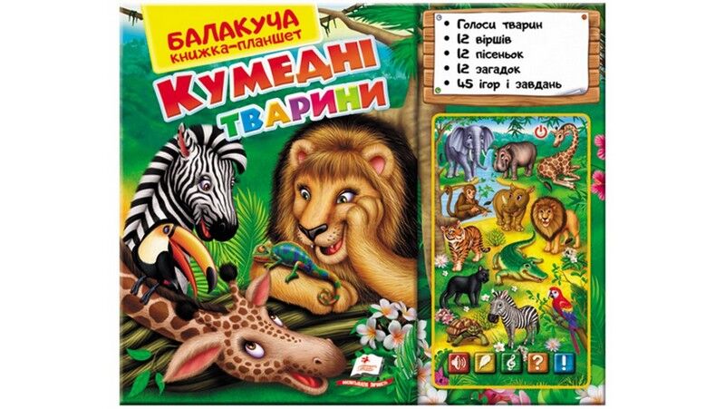 Балакуча книжка-планшет. Кумедні тварини - фото 3