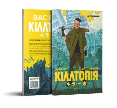 Кіллтопія Том 1 Авт: Дейв Кук Крейґ Пейтон Вид-во: ДІПА Кіллтопія Том 1 Авт: Дейв Кук Крейґ Пейтон Вид-во: ДІПА