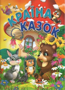 Країна казок (на крейдованому папері) Країна казок (на крейдованому папері)