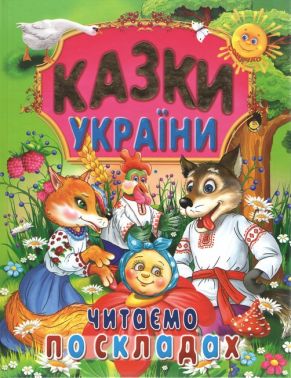 Казки України. Читаємо по складах Казки України. Читаємо по складах