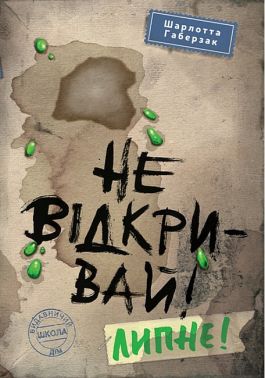 Не відкривай! Липне!