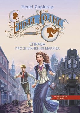 Енола Голмс. Справа про зникнення маркіза Енола Голмс. Справа про зникнення маркіза