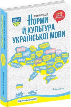 Норми й культура української мови - Мистецтво та Культура