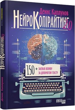 Нейрокопірайтинг 2.0 Нейрокопірайтинг 2.0 - Інформаційні технології