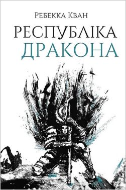 Республіка Дракона Книга 2 Авт: Ребекка Кван Вид-во: Жорж