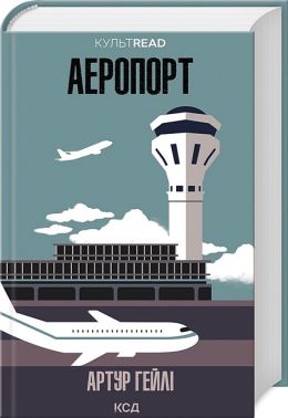Аеропорт Авт: Артур Гейлі Вид-во: КСД