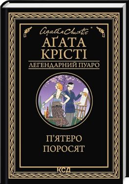 П'ятеро поросят Авт: Аґата Крісті Вид-во: КСД