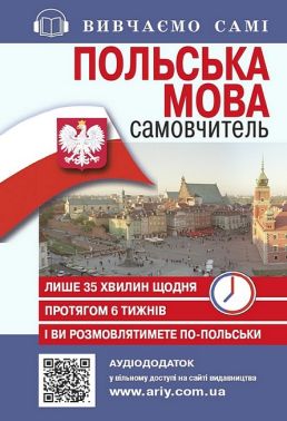 Польська мова. Самовчитель Польська мова. Самовчитель - Вивчаємо Польську
