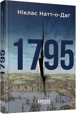 1795 Авт: Ніклас Натт-о-Даґ Вид-во: Фабула