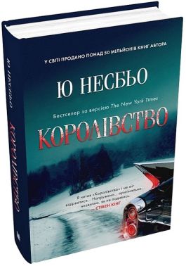 Королівство Авт: Ю Несбьо Вид-во: КМ-БУКС Королівство Авт: Ю Несбьо Вид-во: КМ-БУКС