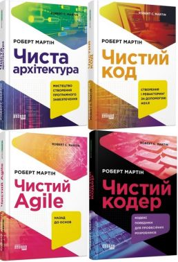 Комплект книг Роберта Мартина Чистий код, Чиста архітектура, Чистий Agile, Чистий кодер.(українською мовою) Комплект книг Роберта Мартина Чистий код, Чиста архітектура, Чистий Agile, Чистий кодер.(українською мовою) - Інформаційні технології
