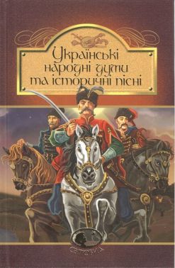 Українські народні думи та історичні пісні Українські народні думи та історичні пісні