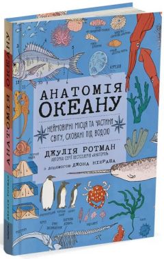 Анатомія океану. Неймовірні місця та частини світу, сховані під водою Авт: Джулія Ротман Вид-во: Читаріум Анатомія океану. Неймовірні місця та частини світу, сховані під водою Авт: Джулія Ротман Вид-во: Читаріум