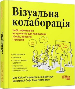 Візуальна колаборація Авт: Оле Квіст-Сьоренсен Лоа Баструп Вид-во: Фабула Візуальна колаборація Авт: Оле Квіст-Сьоренсен Лоа Баструп Вид-во: Фабула - Психологія Бізнесу