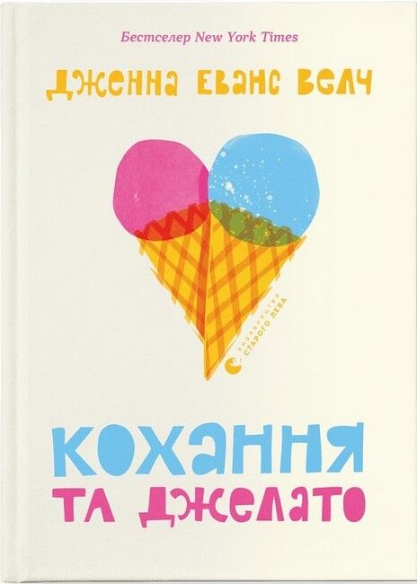 Кохання та джелато - фото 1