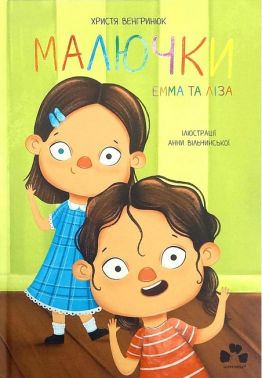 Малючки Емма та Ліза Малючки Емма та Ліза