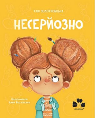 Несерйозно