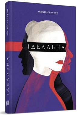Ідеальна Авт: Магда Стахуля Вид-во: Урбіно
