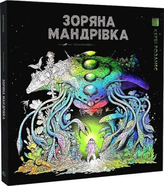 Зоряна мандрівка Авт: Кербі Розанес Вид-во: Жорж Зоряна мандрівка Авт: Кербі Розанес Вид-во: Жорж - Розмальовки-Антистрес
