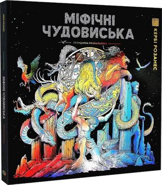 Міфічні чудовиська Міфічні чудовиська