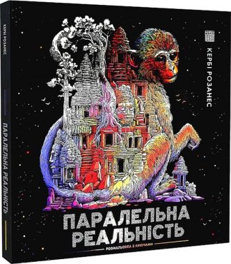 Паралельна реальність Авт: Кербі Розанес Вид-во: Жорж Паралельна реальність Авт: Кербі Розанес Вид-во: Жорж - Розмальовки-Антистрес