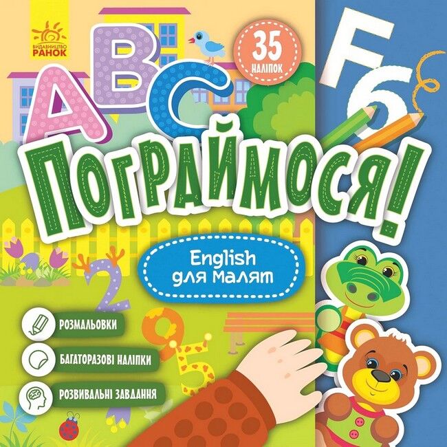 Пограймося! English для малят Розмальовик, Багаторазові наліпки, Розвивальні завдання 35 наліпок Кенгуру - фото 1
