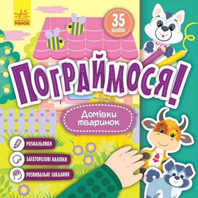 Пограймося! Домівки тваринок - фото 1
