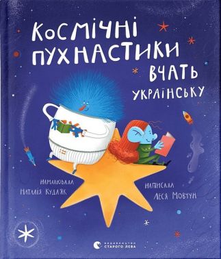 Космічні пухнастики вчать українську