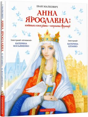 Анна Ярославна: Київська князівна — королева Франції Авт: Іван Малкович Вид-во: А-БА-БА-ГА-ЛА-МА-ГА Анна Ярославна: Київська князівна — королева Франції Авт: Іван Малкович Вид-во: А-БА-БА-ГА-ЛА-МА-ГА