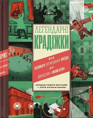 Легендарні крадіжки. Від Великого пограбування поїзда до викрадення "Мони Лізи" Легендарні крадіжки. Від Великого пограбування поїзда до викрадення "Мони Лізи"