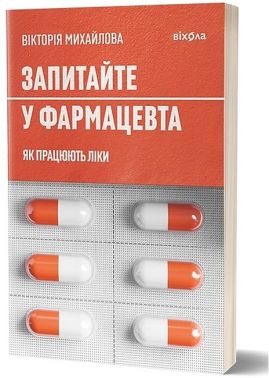 Запитайте у фармацевта. Як працюють ліки Запитайте у фармацевта. Як працюють ліки
