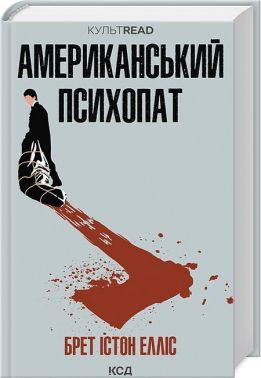 Американський психопат Авт: Брет Істон Елліс Вид-во: КСД