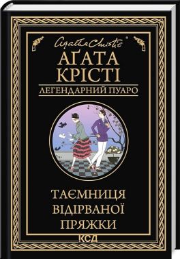 Таємниця відірваної пряжки Авт: Аґата Крісті Вид-во: КСД