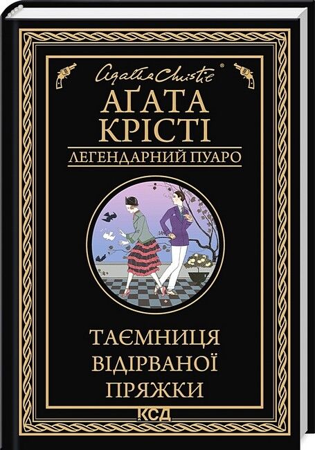 Таємниця відірваної пряжки Авт: Аґата Крісті Вид-во: КСД - фото 1