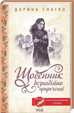 Щоденник безнадійно приреченої Авт: Дарина Гнатко Вид-во: КСД Щоденник безнадійно приреченої Авт: Дарина Гнатко Вид-во: КСД - Українська проза