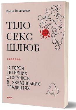 Тіло, секс, шлюб. Історія інтимних стосунків в українських традиціях Тіло, секс, шлюб. Історія інтимних стосунків в українських традиціях - Усе про секс