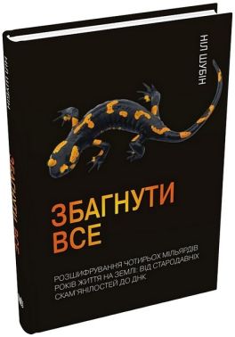 Збагнути все. Розшифрування чотирьох мільярдів років життя на Землі: від стародавніх скам’янілостей до ДНК Авт: Ніл Шубін Вид-во: КМ-БУКС Збагнути все. Розшифрування чотирьох мільярдів років життя на Землі: від стародавніх скам’янілостей до ДНК Авт: Ніл Шубін Вид-во: КМ-БУКС