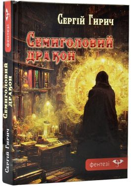 Семиголовий дракон Авт: Сергій Гирич Вид-во: Зелений пес Семиголовий дракон Авт: Сергій Гирич Вид-во: Зелений пес