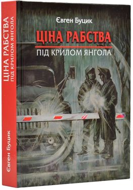Ціна рабства. Під крилом янгола Авт: Євген Буцик Вид-во: Зелений пес