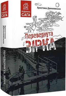 Перевернута зірка Авт: Христина Данилевська Вид-во: Зелений пес Перевернута зірка Авт: Христина Данилевська Вид-во: Зелений пес - Тижневі обранці