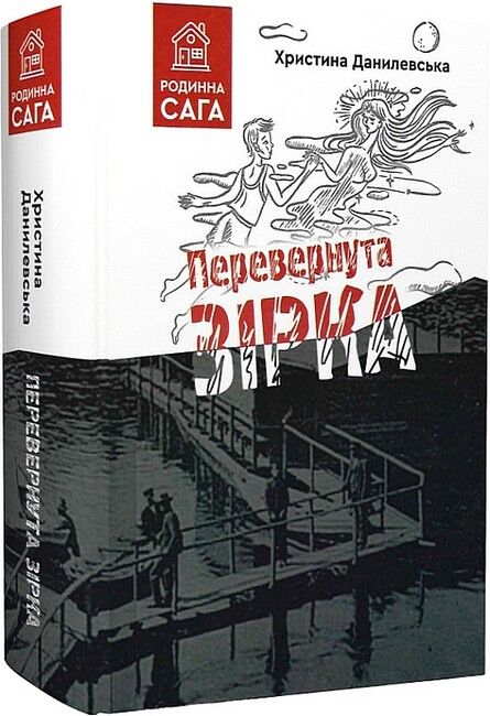Перевернута зірка Авт: Христина Данилевська Вид-во: Зелений пес - фото 1