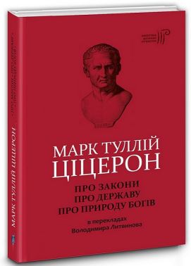 Про закони. Про державу. Про природу богів Авт: Марк Туллій Ціцерон Вид-во: Апріорі Про закони. Про державу. Про природу богів Авт: Марк Туллій Ціцерон Вид-во: Апріорі